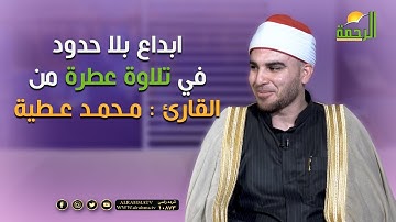 ابداع بلا حدود في تلاوة عطرة من القارئ محمد عطية