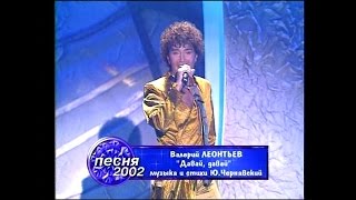 Смотреть клип Валерий Леонтьев - Давай Давай