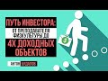 Куда вложить деньги? | Путь инвестора - от преподавателя физкультуры к собственнику 4 объектов