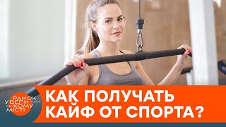 Долой малоподвижный образ жизни! Как начать заниматься и кайфовать от спорта — ICTV