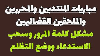 مباريات المنتدبين والمحررين والملحقين القضائيين // مشكل كلمة المرور وسحب الاستدعاء ووضع التظلم