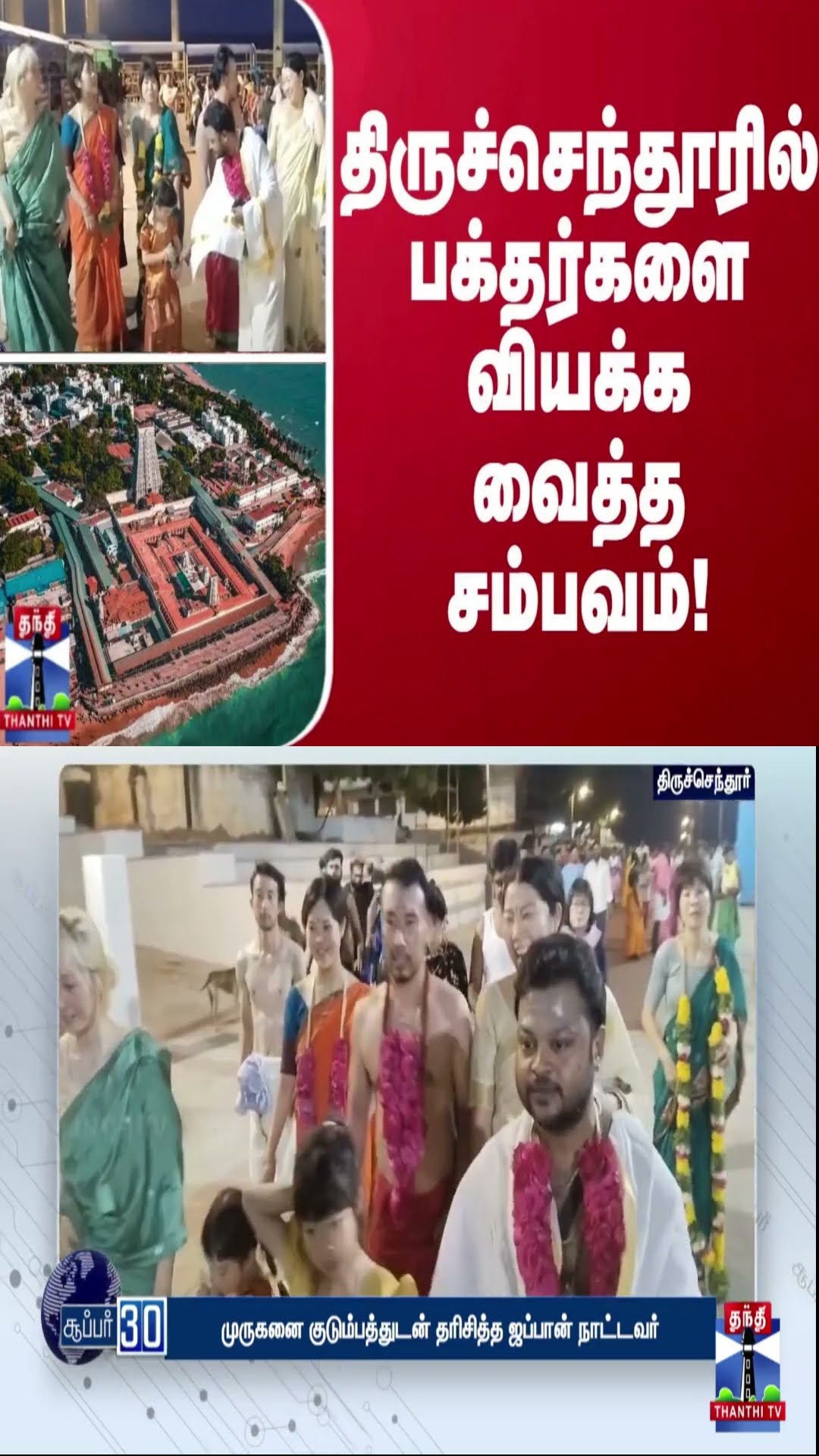 திருச்செந்தூரில் பக்தர்களை வியக்க வைத்த சம்பவம்!