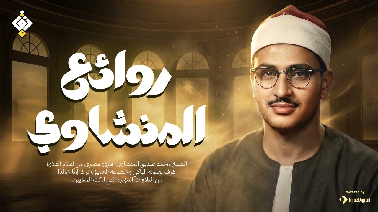 روائع منشاوية خلدها التاريخ | الشيخ المنشاوي كما لم تسمعه من قبل! جودة عالية HD