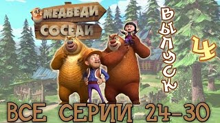 Медведи-соседи Все серии подряд. Выпуск 4 (24-30 серии)