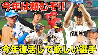 【背水の陣】高木豊が考える今年復活して欲しい選手について語ります【プロ野球】