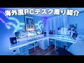 【白水色ゲーム環境】まるで海外プロゲーマーのようなゲーミングPCデスク周りがえぐすぎた。