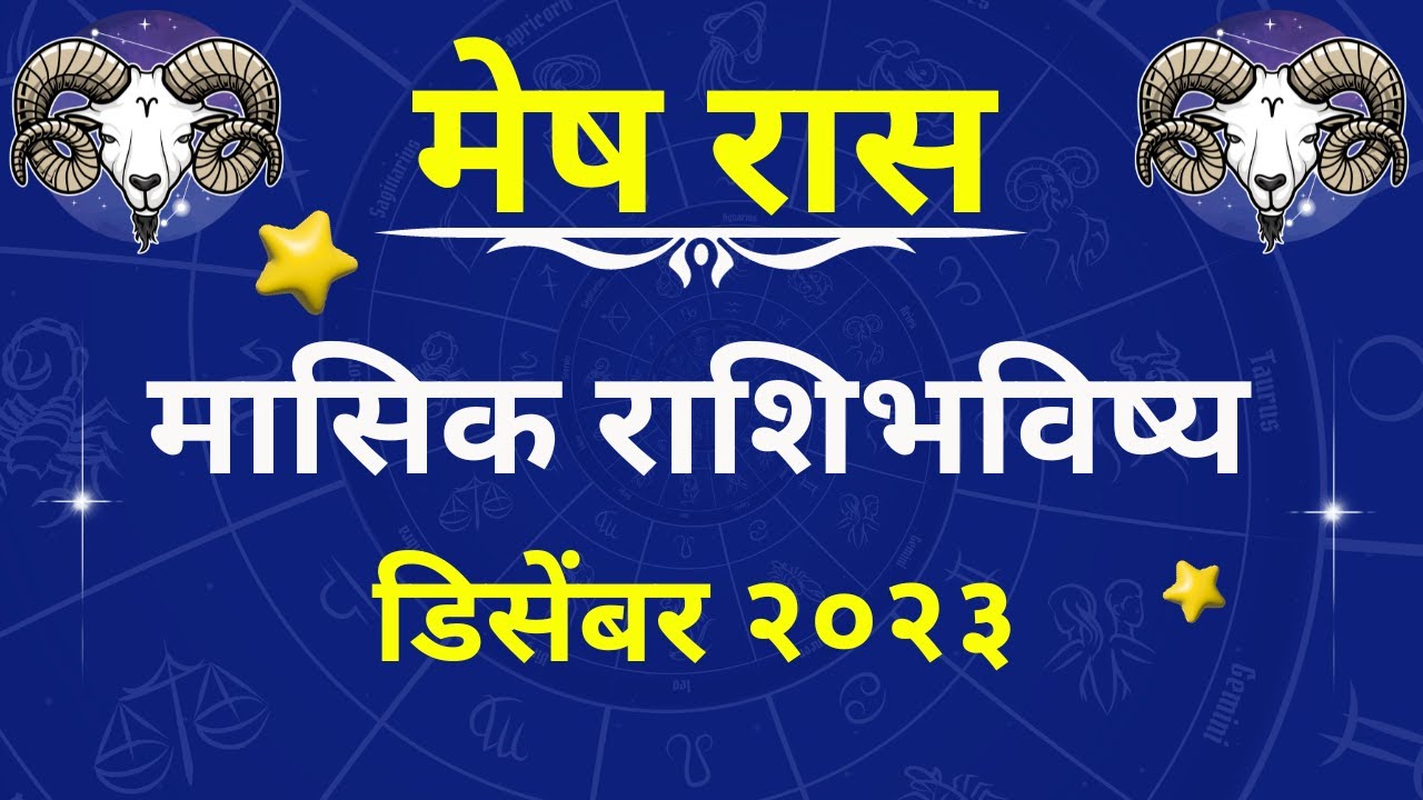 Masu Rashi मेष राशीचे डिसेंबर महिन्याचे राशी भविष्य 2023 | Mesh Rashi Che December ...