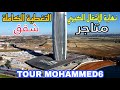 تغطية برج محمد السادس بالكامل وانطلاق عملية بيع المكاتب والشقق