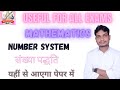 एक बार पढ़ने के बाद दुबारा नहीं पढ़नी पड़ेगी संख्या पद्धति || Number system/संख्या पद्धति