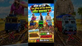 कोन सा ट्रक जीतेगा 🤔 INDIAN VEHICLE SIMULATOR 3D#3dgaming #facts #computergame #viral #djgamerz