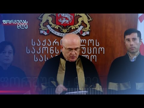 პრეზიდენტის წინააღმდეგ საკონსტიტუციო სასამართლოს არგუმენტები ამ დრომდე უცნობია