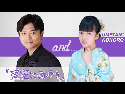 【＃SOandsound】『星空に両手を』ゲスト：梅谷心愛