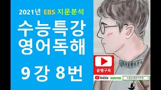 2021년 EBS 수능특강 영어독해연습 9강 8번, 어휘/문장삽입/요약문완성/1지문 3문항
