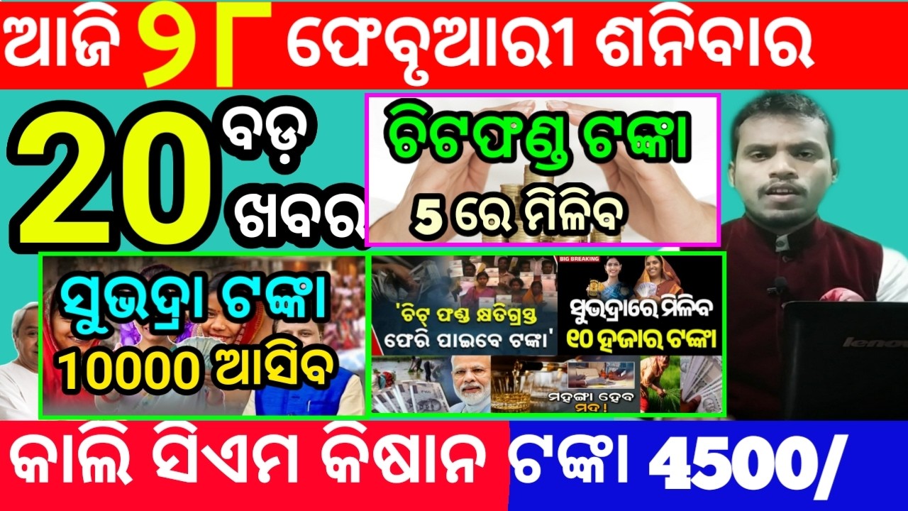today's morning news odisha/28 february 2026/subhadra yojana online registration/odisha news today
