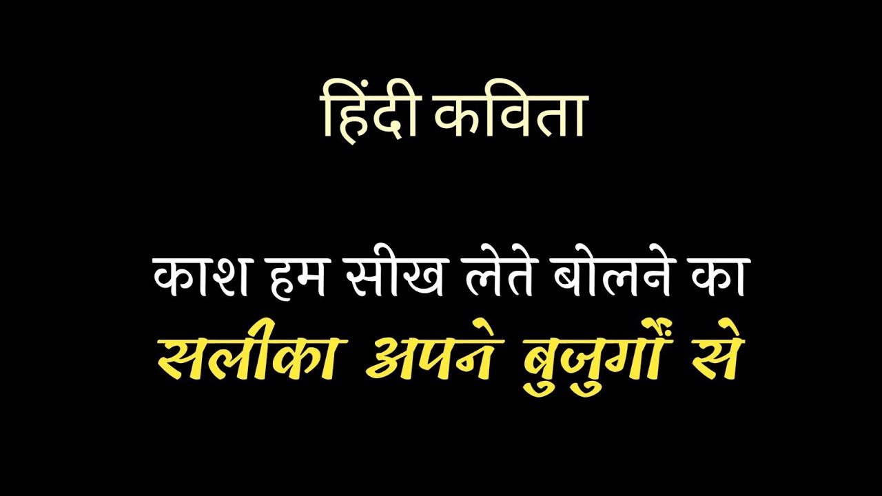 काश हम सिख लेते बोलने का सलीका Kash Ham Sikh LetBest Hindi Poem Hindi PoetryHindi