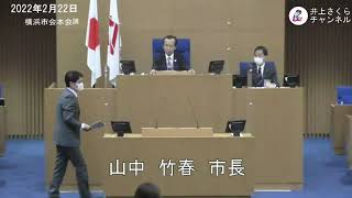 2022年2月22日　本会議　山中市長への質問