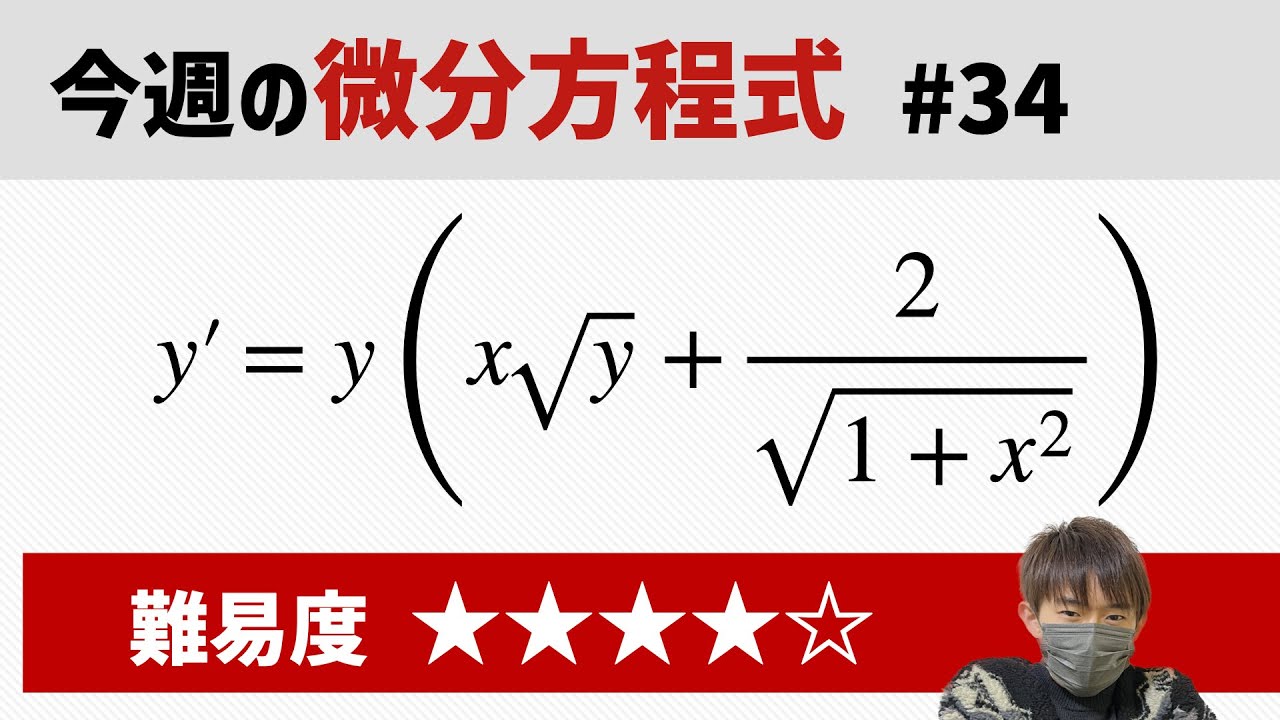 今週の微分方程式 #34 難易度： - YouTube