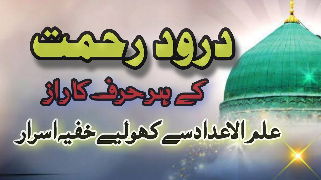 Darood e Rehmat Ke Harf Ka Raaz | Ilm ul Adaad Se Kholiye Darood e Rahmat Ke Khufiya Asrar |
