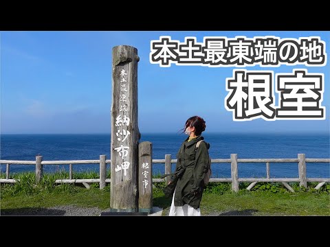 【北海道】根室編【Part.3】