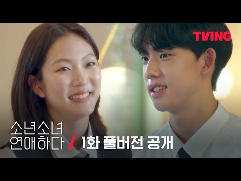 [EN/JP/THAI SUB][소년 소녀 연애하다] 두근두근 첫만남💗 귀여운 플러팅 시작한 소년 소녀 | 1화 무료 공개 | TVING