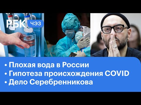 ВОЗ выдвинул гипотезу происхождения COVID-19. Плохая вода в России. Дело Серебрянникова. ЧЭЗ