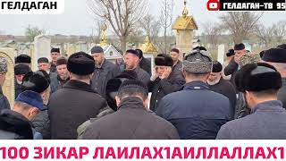 ЗИКАР ЛАИЛАХ1АИЛЛАЛЛАХ1 КЕШНАШКАХЬ ДЕНИЕВ ХЬАСАН Д1А ВУЛШ