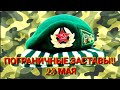 Далекие заставы. Погранзаставы! 28 мая