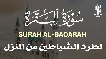 سورة البقرة كاملة رقية للبيت, علاج للسحر - القارئ حسين عبدالظاهر Sourate Al-Baqara