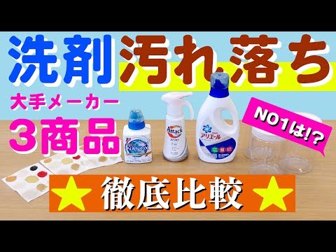 アタックZERO】液体洗剤3商品徹底比較!!汚れ落ちNO1はどの商品