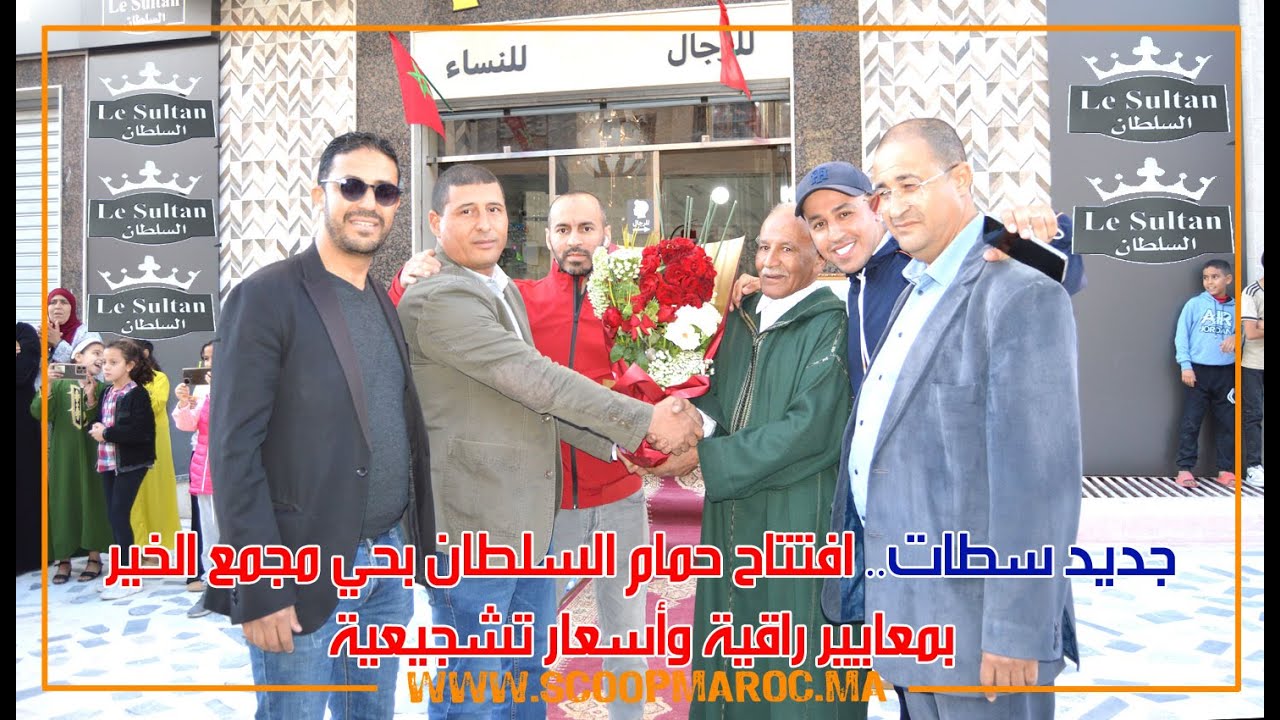 جديد سطات.. افتتاح حمام السلطان بحي مجمع الخير بمعايير راقية وأسعار تشجيعية