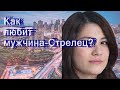 Как любит мужчина-Стрелец?