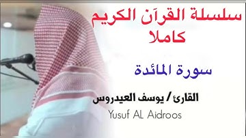 يوسف العيدروس Youssef Al-Aidarous سورة المائدة كاملة جودة عالية #يوسف_العيدروس ​⁠
