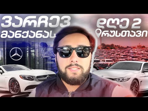 დღეს მაინც ვიპოვი მანქანას?! / რუსთავი დღე 2