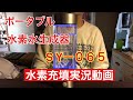ポータブル水素水生成器SY-065で水素水を自宅で作って飲んでいます。