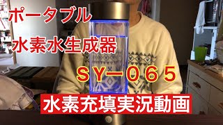 ポータブル水素水生成器SY-065で水素水を自宅で作って飲んでいます。