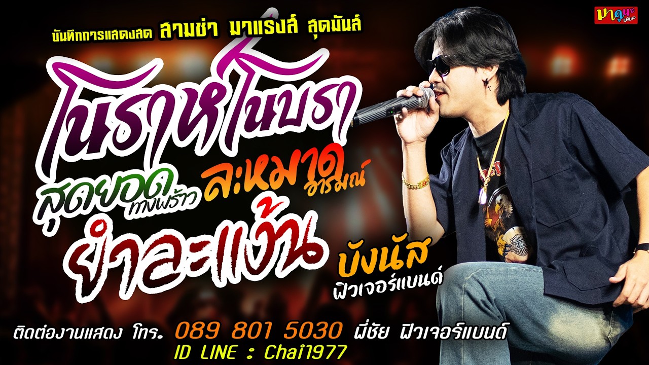 🔥โนราห์โนบรา X สุดยอดทางพร้าว X ยำละแง้น🔥[[บังนัส ฟิวเจอร์แบนด์]] สุดมันส์ ยำละแง้น แว้นแว้น