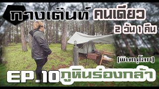 ภูหินร่องกล้า กางเต็นท์คนเดียว (พิษณุโลก) EP.10 Programmer Racing Travel