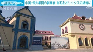 中国・恒大集団の創業者　自宅をオリックスの抵当に(2021年11月11日)
