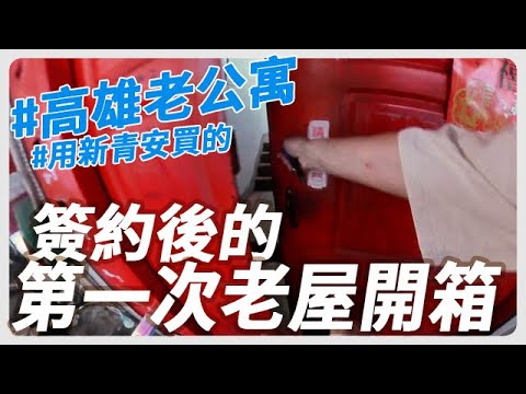 用新青安買的高雄新興區老公寓開箱Buying an old apartment in Kaohsiung.【MilaBar】