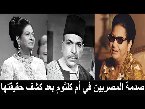 بعد 50 سنة من وفاتها كشف فضيحة ام كلثوم وزكي رستم صادم