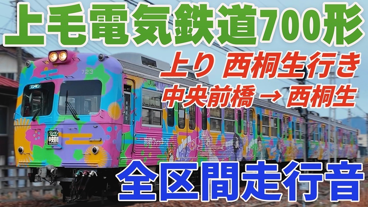 【全区間走行音】上毛電気鉄道700形 中央前橋→西桐生 元京王井の頭線3000系 2025年12月録音【作業用 勉強用 BGM】
