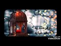 رمضان جانا شيرين حاله واتس 