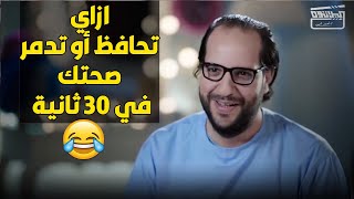 😂نصائح الدكتور أحمد أمين عشان تحافظ على صحتك أو تدمرها الله أعلم