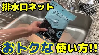 【一石二鳥】シンク掃除☆排水口ネットを使ってる方必見！！