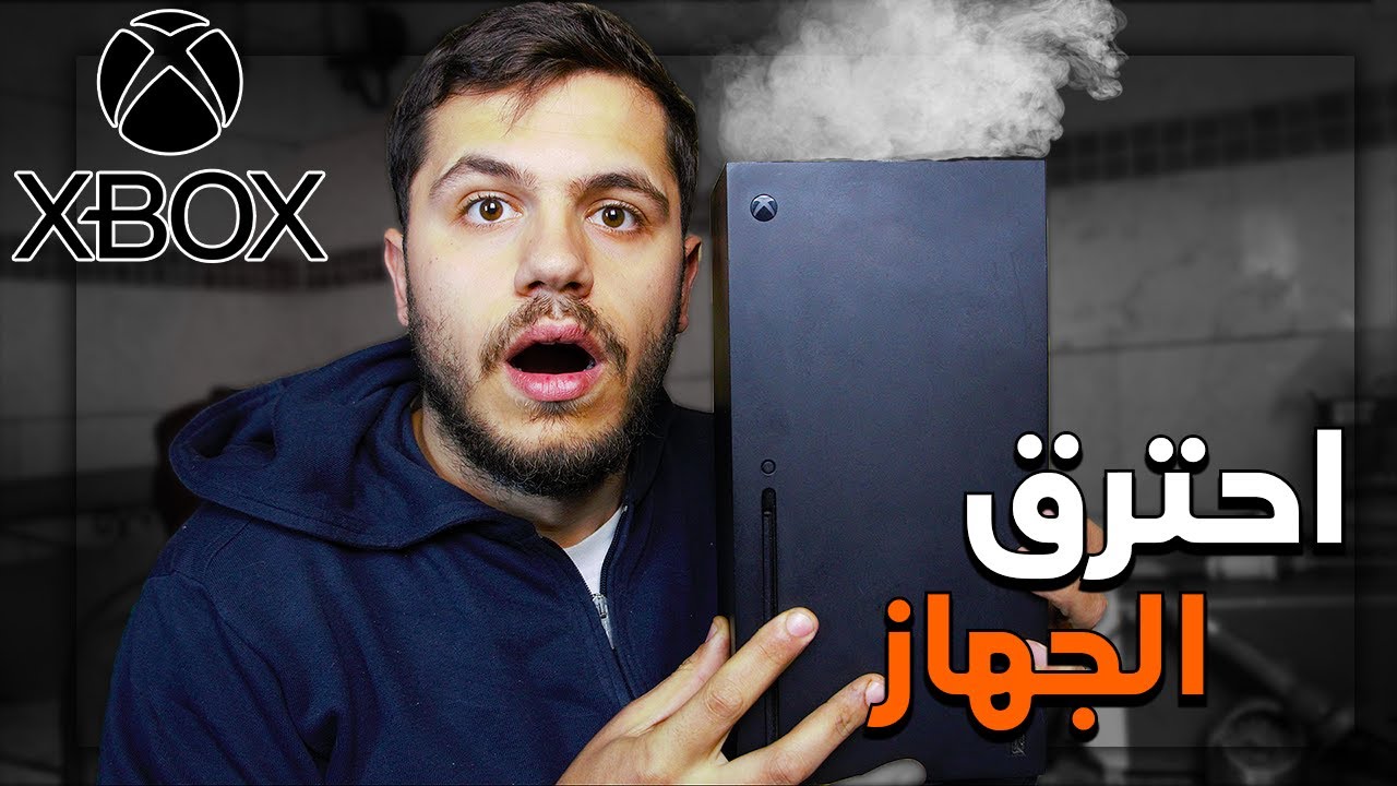 وصلني جهاز اكسبوكس الجديد واحترق 🔥 صار لا يشتغل - يلا انحاول انصلحو 😍 Xbox Series X