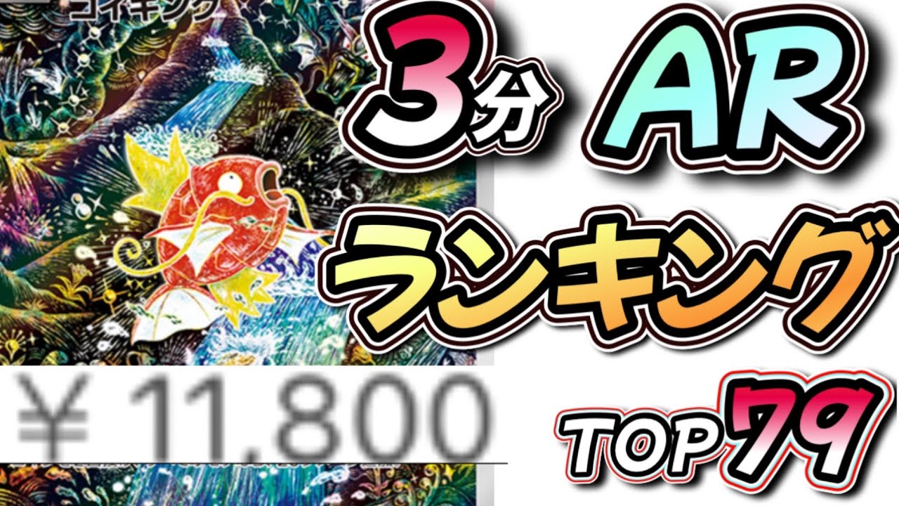 3分】高額AR相場ランキングTOP79 #ポケカ相場情報 #ポケカ高騰 - YouTube