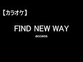 【カラオケ】access/FIND NEW WAY