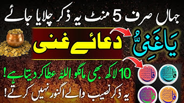 Dua e ghani | Listen once become millionaire wazifa for Rizq and wealth | Har Bigra Kam ban Jaye ga