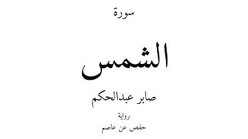 91 - القرآن الكريم - سورة الشمس - صابر عبدالحكم