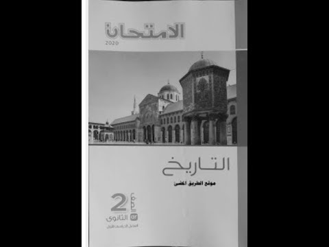 تحميل كتاب التاريخ للصف الثاني الثانوي الترم الاول 2020